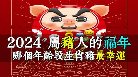 豬 年|屬豬今年幾歲 豬年是民國西元哪幾年